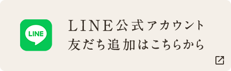 LINE公式アカウント 友だち追加はこちらから