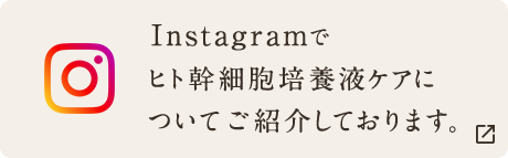 Instagramでヒト幹細胞培養液ケアについてご紹介しております。