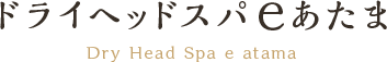 ドライヘッドスパeあたま